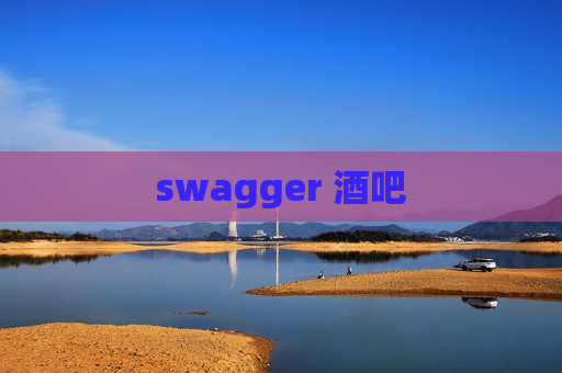 swagger 酒吧